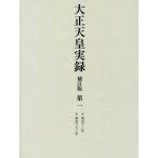 【送料無料】[本/雑誌]/大正天皇実録 第1/宮内省図書寮/編修