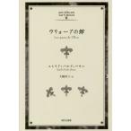 [本/雑誌]/ウリョーアの館 / 原タイトル:Los pazos de Ulloa (ロス・クラシコス)/エミリア・パルド=バサン/著 大楠栄三/訳