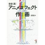 [ бесплатная доставка ][книга@/ журнал ]/ Yoshida .! аниме эффект произведение ./ Yoshida ./ работа 