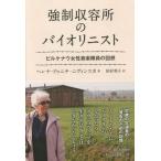 【送料無料】[本/雑誌]/強制収容所