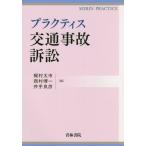 【送料無料】[本/雑誌]/プラクティス交通事故訴訟 (SEIRIN)/梶村太市/編 西村博一/編 井手良彦/編