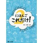 [書籍のゆうメール同梱は2冊まで]/[本/雑誌]/にほんごこれだけ!   2/庵功雄/監修