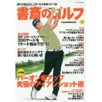 [書籍のメール便同梱は2冊まで]/[本/雑誌]/書斎のゴルフ 読めば読むほど上手くなる教養ゴルフ誌 VOL.33/日本経済新聞出版社