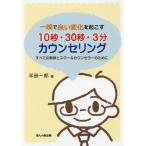 [書籍のメール便同梱は2冊まで]/[本/雑誌]/一瞬で良い変化を起こす10秒・30秒・3分カウンセリング すべての教師とスクールカウンセラーのために/