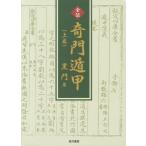 [書籍のメール便同梱は2冊まで]/【送料無料選択可】[本/雑誌]/全伝 奇門遁甲 上/黒門/著