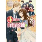 [本/雑誌]/4番目の許婚候補 Manami &amp; Akihito 5 (エタニティ文庫 エタニティブックス Blanc)/富樫聖夜/〔著〕
