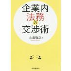 [ бесплатная доставка ][книга@/ журнал ]/ предприятие внутри закон .. переговоры ./ Китадзима ../ работа 