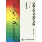 [ бесплатная доставка ][книга@/ журнал ]/ шея столица ..( Komatsu Sakyou полное собрание сочинений совершенно версия )/ Komatsu Sakyou / работа 