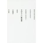 [книга@/ журнал ]/ отличный новый мир новый перевод версия /. название :BRAVE NEW WORLD ( Hayakawa epi библиотека )/orudas* Haku s Lee / работа Омори ./ перевод 