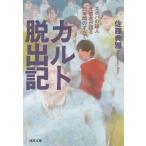 [本/雑誌]/カルト脱出記 エホバの証人元信者が語る25年間のすべて (河出文庫)/佐藤典雅/著
