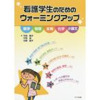 [書籍のメール便同梱は2冊まで]/【送料無料選択可】[本/雑誌]/看護学生のためのウォーミングアップ/平田雅子/著 平田昌/著 石関直子/著