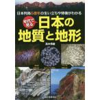 [書籍のメール便同梱は2冊まで]/【送料無料選択可】[本/雑誌]/年代で見る日本の地質と地形 日本列島5億年の生い立ちや特徴がわかる/高木秀雄/著