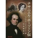 [本/雑誌]/ナサニエル・ホーソーン伝 / 原タイトル:Nathaniel Hawthorne A Biography/ランダル・スチュアート/著 丹羽隆昭/訳