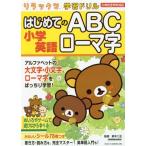 [книга@/ журнал ]/ начальная школа английский язык впервые .. ABC ромадзи ( Rilakkuma учеба дрель )/ Suzuki 2 правильный /..