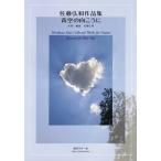 [ бесплатная доставка ][книга@/ журнал ]/ музыкальное сопровождение Sato . мир сборник произведений синий пустой. направление .../ Sato . мир 