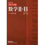 [本/雑誌]/チャート式数学2+B 改訂版/チャート研究所/編著