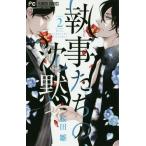 [本/雑誌]/執事たちの沈黙 2 (フラワーコミックス)/桜田雛/著(コミックス)