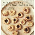 [本/雑誌]/バターで作る/オイルで作る クッキーと型なしタルトの本 (生活シリーズ)/若山曜子/著