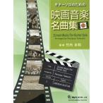 【送料無料】[本/雑誌]/楽譜 映画音楽名曲集   1 (ギターソロのための)/竹内永和/編曲