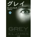 [本/雑誌]/グレイ 中 / 原タイトル:GREY (ハヤカワ文庫 NV 1401)/ELジェイムズ/著 池田真紀子/訳