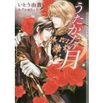 [本/雑誌]/うたかたの月 (CHOCOLAT BUNKO)/いとう由貴/著(文庫)