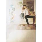 [本/雑誌]/窓辺のヒナタ (DARIA BUNKO)/朝丘戻/著(文庫)