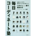 [書籍のメール便同梱は2冊まで]/[本/雑誌]/スタメン25着で着まわす毎日コーディネート塾 ほぼユニクロで男のオシャレはうまくいく/MB/著(単行本