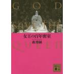 [本/雑誌]/女王の百年密室 GOD SAVE THE (文庫も    28- 63)/森博嗣/〔著〕