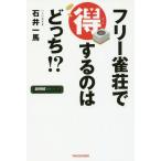 [книга@/ журнал ]/ свободный ... выгода делать.. ...!? ( новое время маджонг битва . серии )/ Ishii один лошадь /( работа )