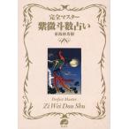 【送料無料】[本/雑誌]/完全マスター紫微斗数占い (The series of Perfect Master)/東海林秀樹/著