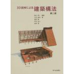【送料無料】[本/雑誌]/3D図解による建築構法 第2版/松村秀一/編著 小見康夫/〔ほか〕著