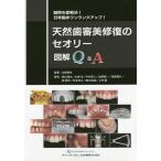 [本/雑誌]/天然歯審美修復のセオリー図解Q&A 疑問を即解決!日常臨床ワンランクアップ!/北原信也/監著 西山英史/〔ほか〕著