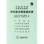 【送料無料】[本/雑誌]/平28 学校基