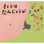 [本/雑誌]/きょうはたんじょうび (ピーマン村のおともだち)/中川ひろたか/文 村上康成/絵