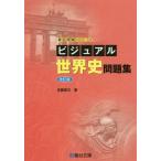[書籍のメール便同梱は2冊まで]/[本/雑誌]/ビジュアル世界史問題集 (駿台受験シリーズ)/佐藤專次/著