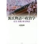 [本/雑誌]/【ゆうメール利用不可】源氏物語の政治学-史実・准拠・歴史物語-/高橋麻織/著