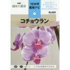 [本/雑誌]/コチョウラン (NHK趣味の園芸 12か月栽培ナビ 3)/富山昌克/著