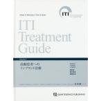 [ бесплатная доставка ][книга@/ журнал ]/ITI Treatment Guide Japanese Volume9 /. название :ITI Treatment Guide/D.u