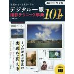 [書籍とのゆうメール同梱不可]/[本/雑誌]/デジタル一眼撮影テクニック事典101+ 写真がもっと上手くなる/上田晃司/著