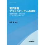 【送料無料】[本/雑誌]/電子書籍アクセシビリティの研究 視覚障害者等への対応からユニバーサルデザインへ/松原