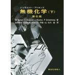 【送料無料】[本/雑誌]/シュライバー アトキンス無機化学 下 / 原タイトル:INORGANIC CHEMISTRY 原著第6版の翻訳/MarkWeller/著