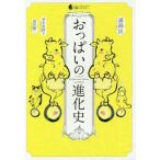 【送料無料選択可】[本/雑誌]/おっぱいの進化史 (生物ミステリー)/浦島匡/著 並木美砂子/著 福田健二/著