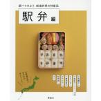 [本/雑誌]/調べてみよう都道府県の特産品 駅弁編/都道府県の特産品編集室/〔著〕