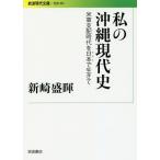 [本/雑誌]/私の沖縄現代史 米軍支配時代を日本で生きて (岩波現代文庫 社会 303)/新崎盛暉/著