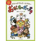 【送料無料選択可】[本/雑誌]/おかいものだいすき (スケッチブック・シアター)/浦中こういち/作