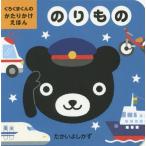 [本/雑誌]/のりもの (くろくまくんのかたりかけえほん)/たかいよしかず/さく・え