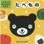 [本/雑誌]/たべもの (くろくまくんのかたりかけえほん)/たかいよしかず/さく・え