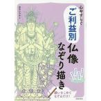 [本/雑誌]/心やすらぐご利益別仏像なぞり描き 仏像をなぞって幸運を呼びこむ/田中ひろみ/著