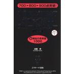 [本/雑誌]/TOEIC TEST必ず☆でる単スピードマスター 上級編/成重寿/著