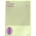【送料無料】[本/雑誌]/楽譜 イタリア歌曲集1 中声 新版 3版/畑中良輔/編集 戸口幸策/対訳・逐語訳
